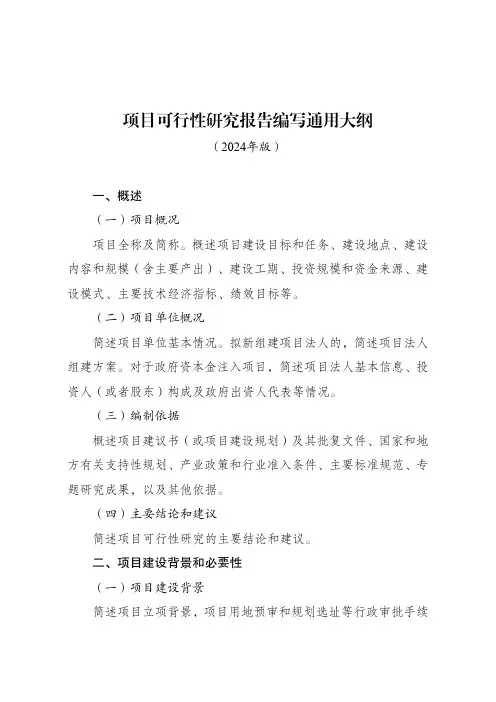 项目可行性研究报告编写通用大纲