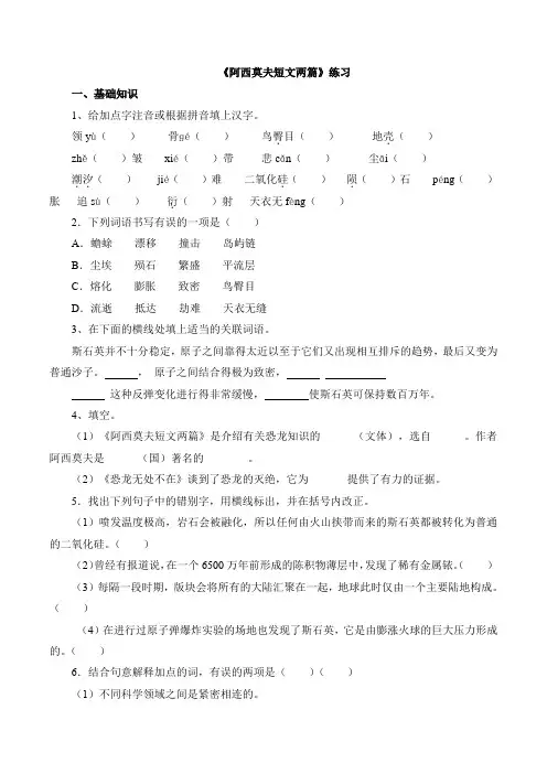 人教部编版八年级下册《阿西莫夫短文两篇》练习
