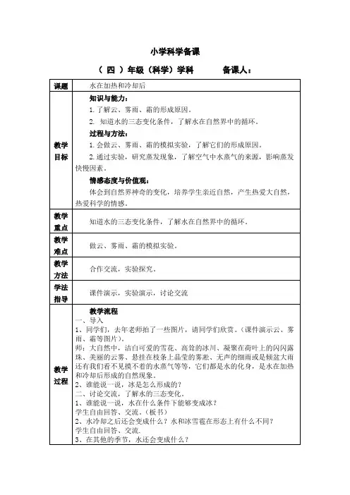 教案四上第二单元《水在加热和冷却后》