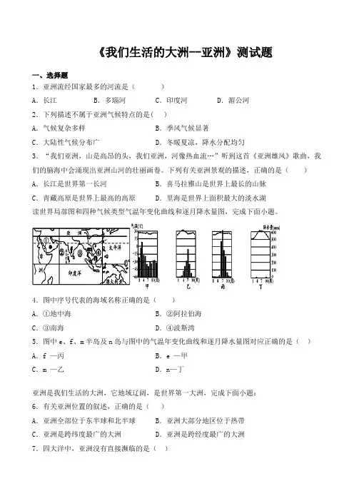人教版地理七年级下册第六章《我们生活的大洲--亚洲》测试题(含答案)