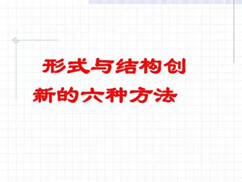 高考作文形式与结构创新的六种方法ppt