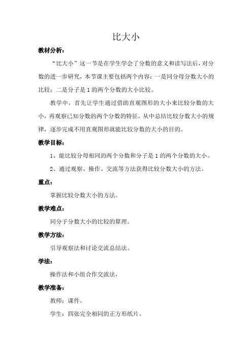 小学数学北师大2011课标版三年级《比大小》教学设计 (2)