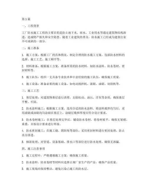 工厂防水施工工程(3篇)