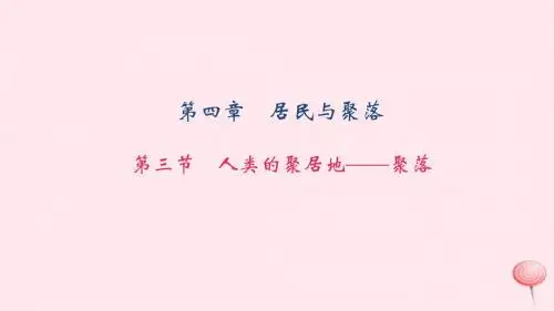 七年级地理上册第四章第三节人类的聚居地——聚落习题课件(新版)新人教版