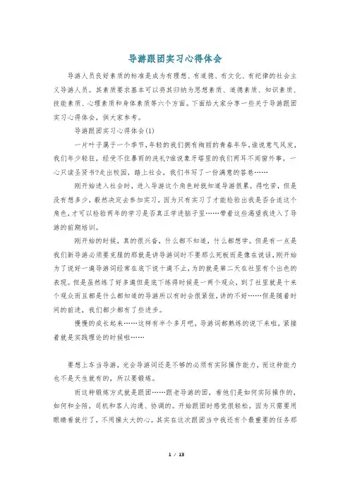 导游跟团实习心得体会