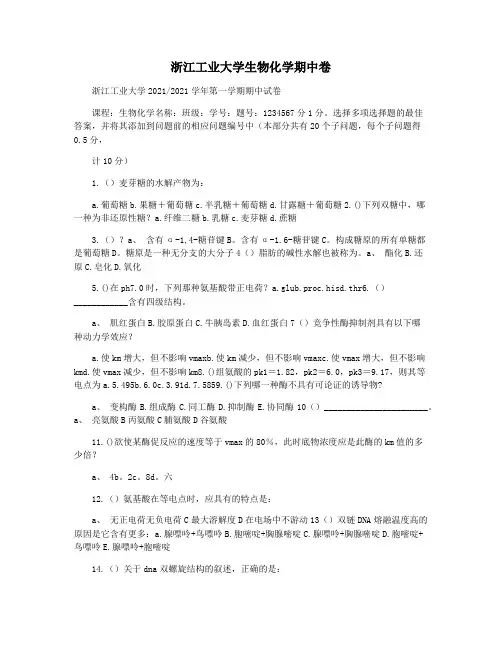 浙江工业大学生物化学期中卷