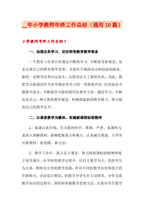小学教师年终工作总结(通用10篇)