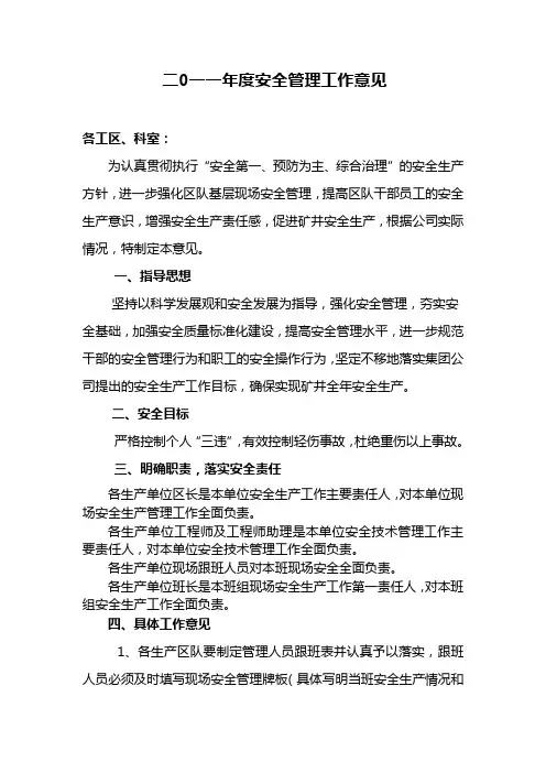 安全生产工作意见
