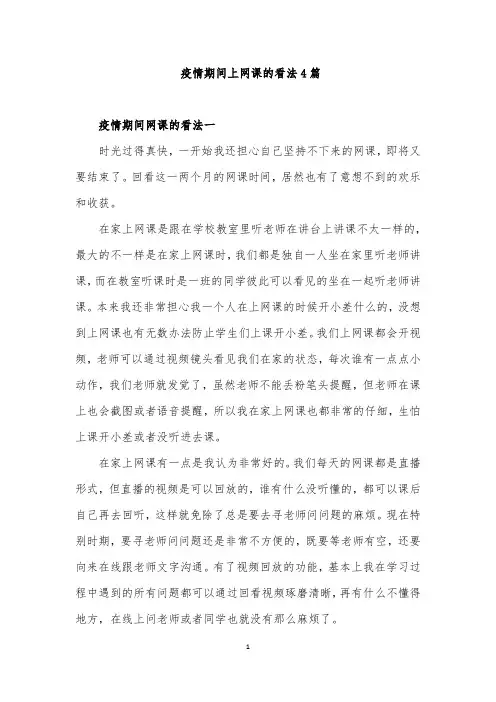 疫情期间上网课的看法4篇
