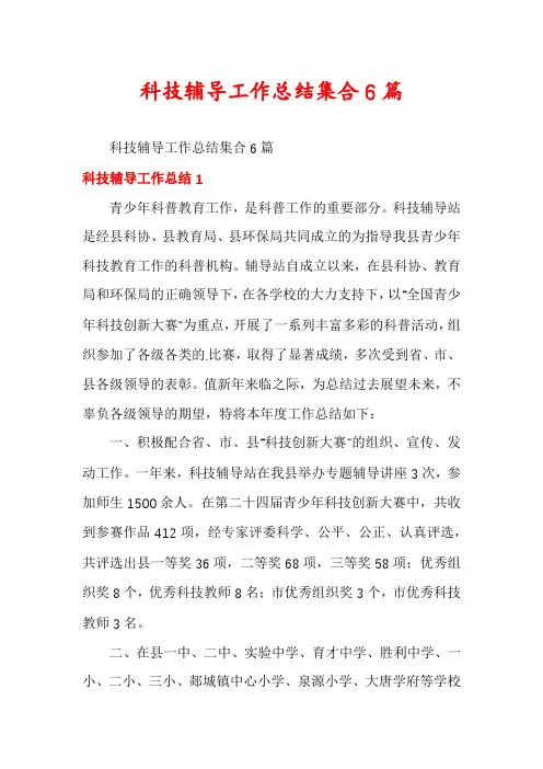 科技辅导工作总结集合6篇