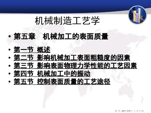 机械制造工艺学第5章机械加工表面质量