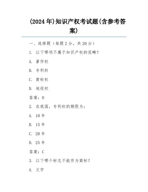 (2024年)知识产权考试题(含参考答案)