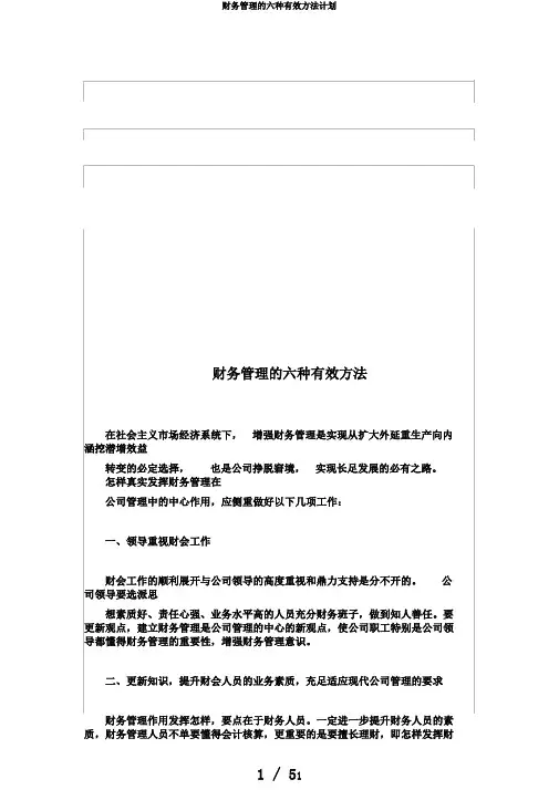 财务管理的六种有效方法计划