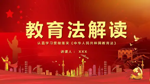 教育法解读认真学习贯彻落实中华人民共和国教育法教学讲座课件PPT模板