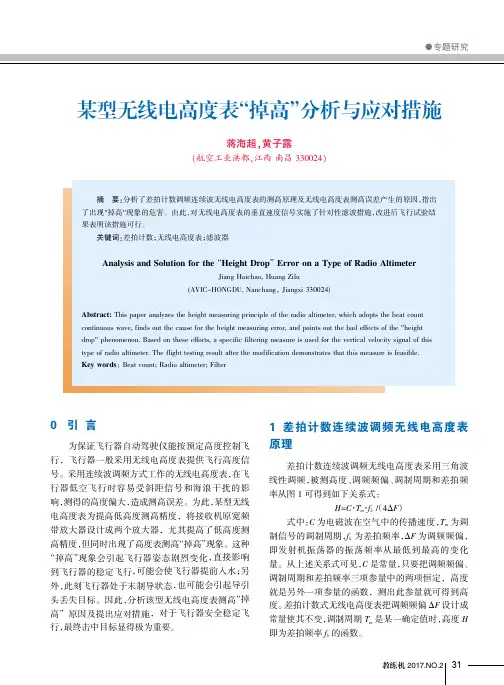某型无线电高度表“掉高”分析与应对措施