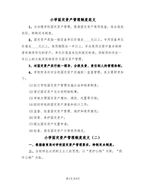 小学固定资产管理制度范文(五篇)