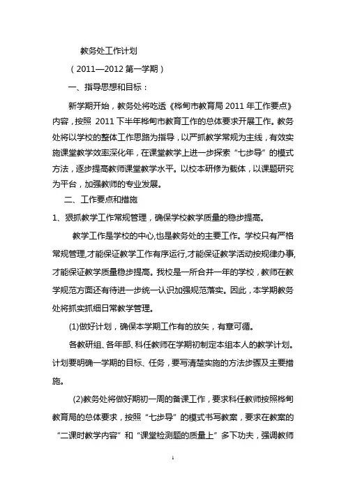 教务处工作计划(2011--2012上)