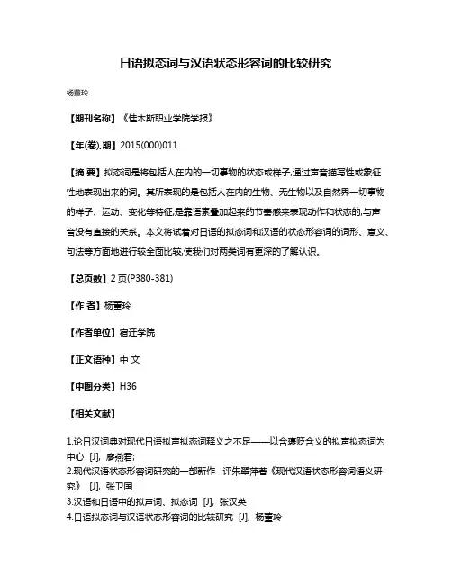 日语拟态词与汉语状态形容词的比较研究