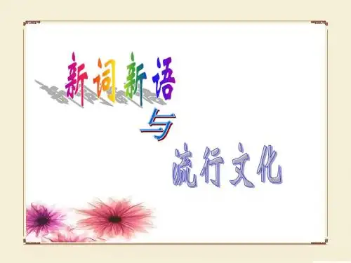 人教版必修一语文《新词新语与流行文化》PPT课件