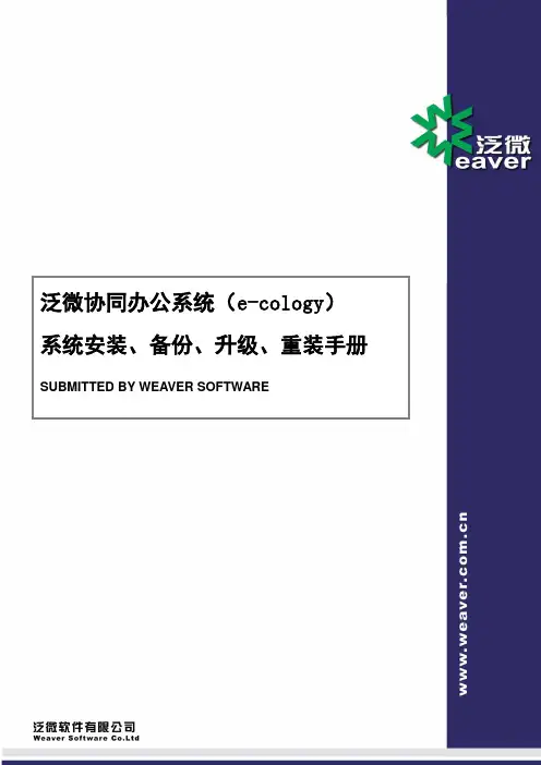 泛微协同办公平台(e-cology)系统安装、升级、重装手册_SQL_Server版本剖析