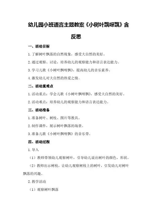 幼儿园小班语言主题教案《小树叶飘呀飘》含反思