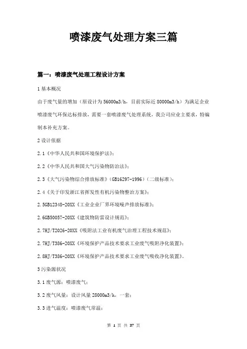 喷漆废气处理方案三篇