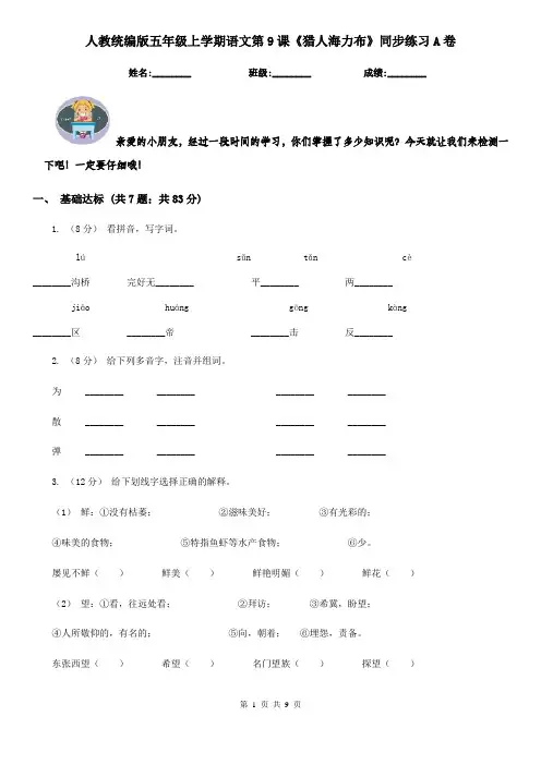 人教统编版五年级上学期语文第9课《猎人海力布》同步练习A卷