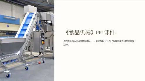 《食品机械》课件