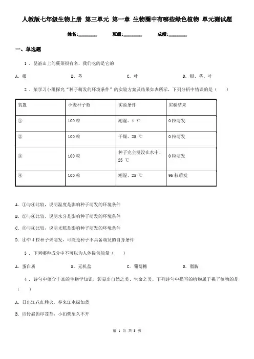 人教版七年级生物上册 第三单元 第一章 生物圈中有哪些绿色植物 单元测试题