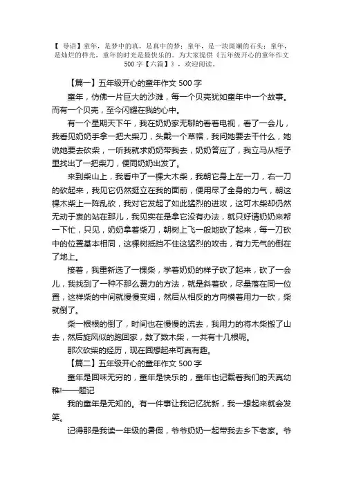 五年级开心的童年作文500字【六篇】