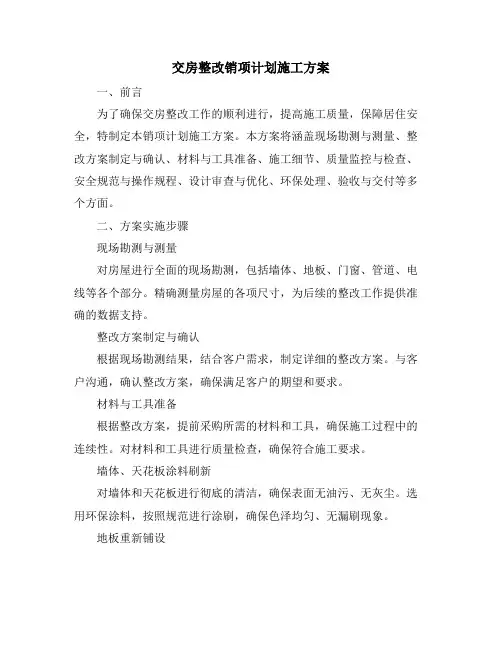 交房整改销项计划施工方案