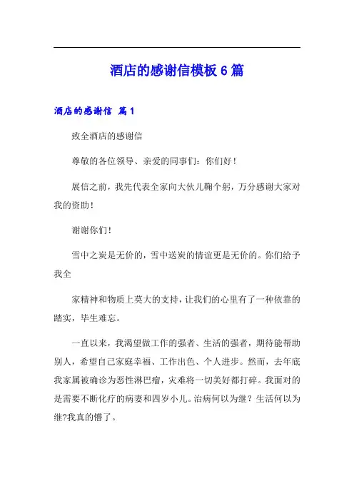 酒店的感谢信模板6篇