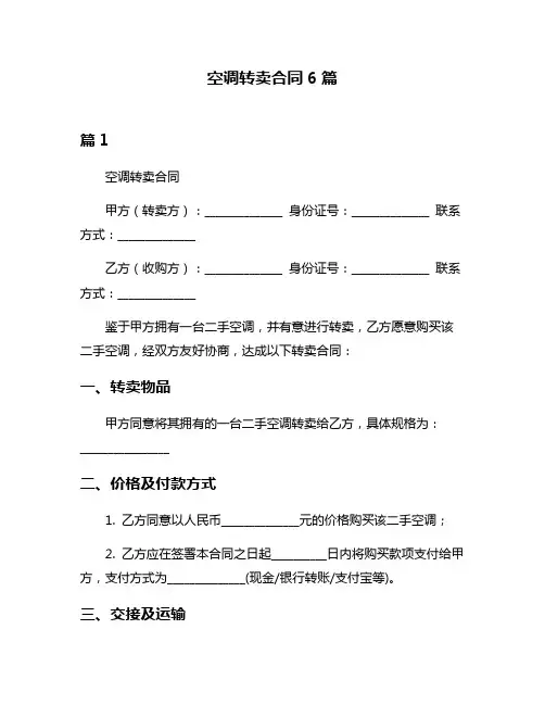 空调转卖合同6篇