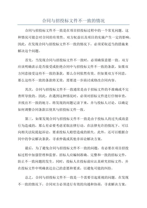 合同与招投标文件不一致的情况