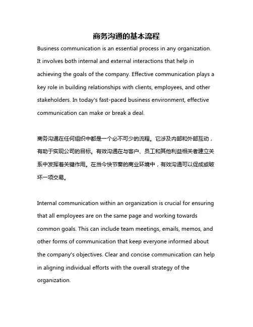 商务沟通的基本流程