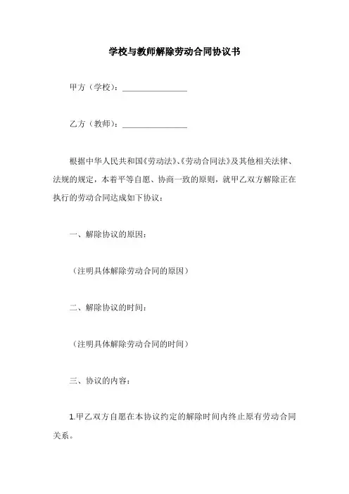 学校与教师解除劳动合同协议书