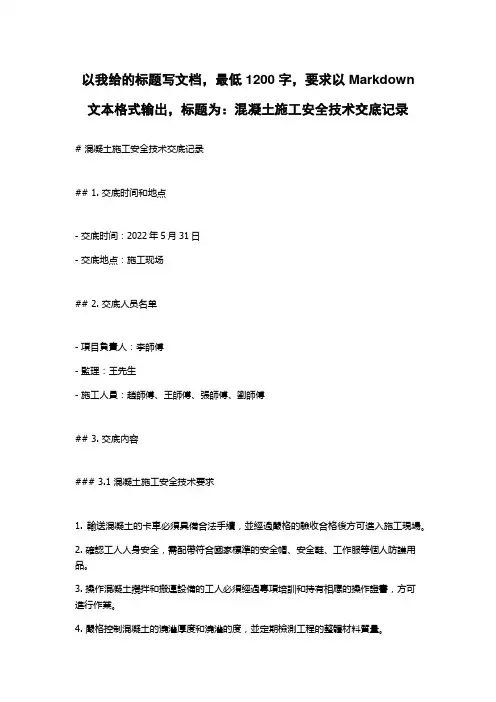 混凝土施工安全技术交底记录