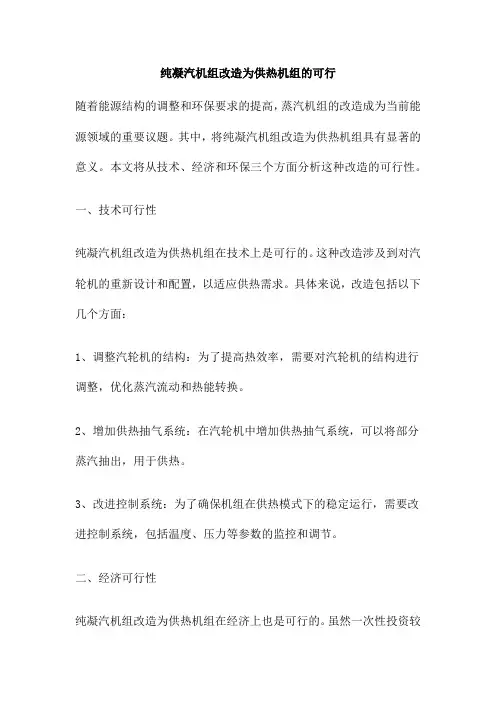 纯凝汽机组改造为供热机组的可行