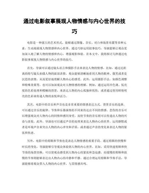通过电影叙事展现人物情感与内心世界的技巧