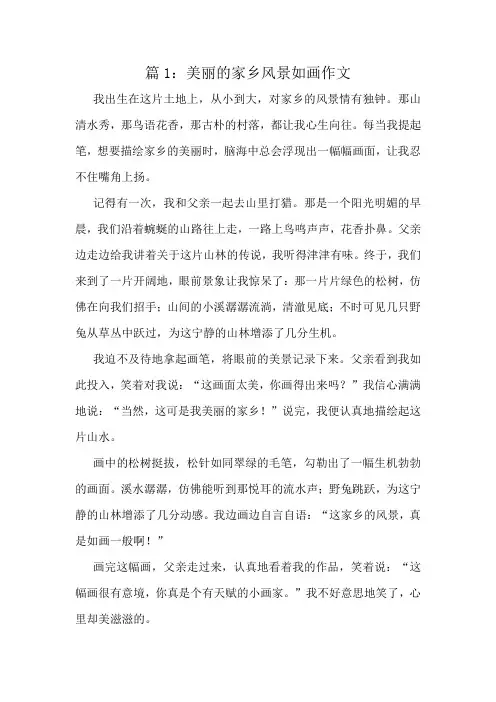 美丽的家乡风景如画作文精选10篇