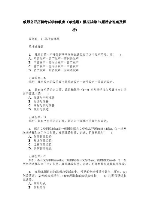 教师公开招聘考试学前教育(单选题)模拟试卷9(题后含答案及解析)