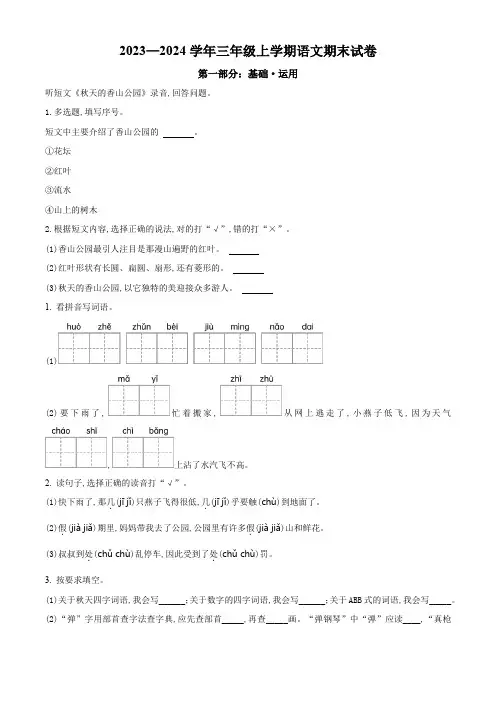 2023-2024学年语文三年级上学期《期末检测试卷》含答案解析