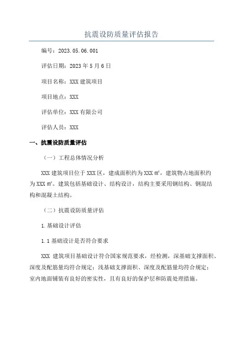抗震设防质量评估报告