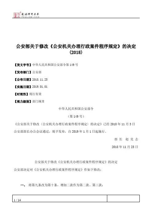 公安部关于修改《公安机关办理行政案件程序规定》的决定(2018)