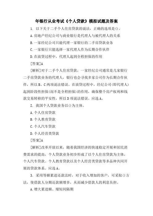 年银行从业考试《个人贷款》模拟试题及答案