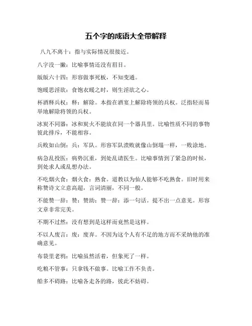 五个字的成语大全带解释