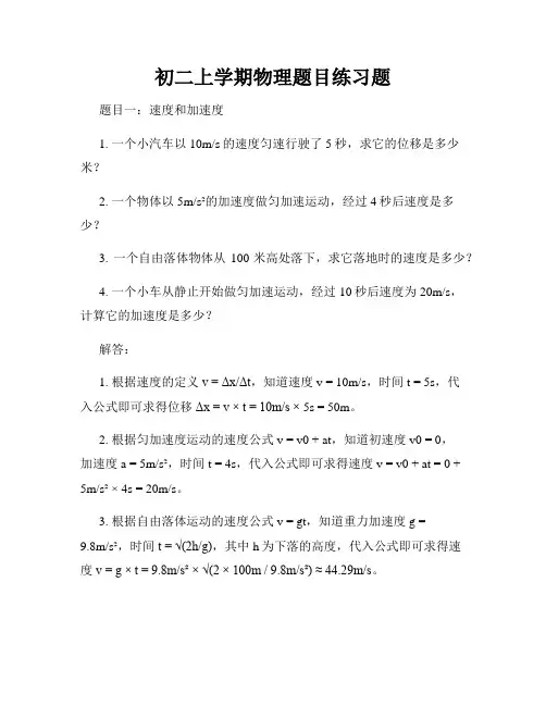初二上学期物理题目练习题