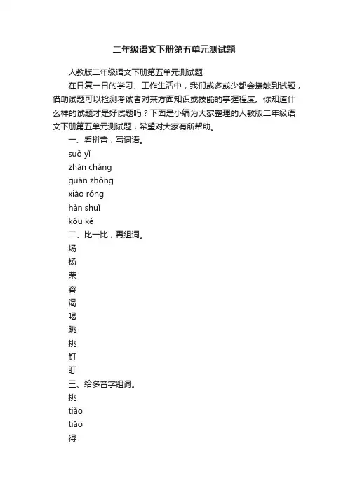 人教版二年级语文下册第五单元测试题