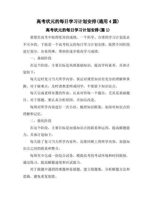 高考状元的每日学习计划安排(通用4篇)