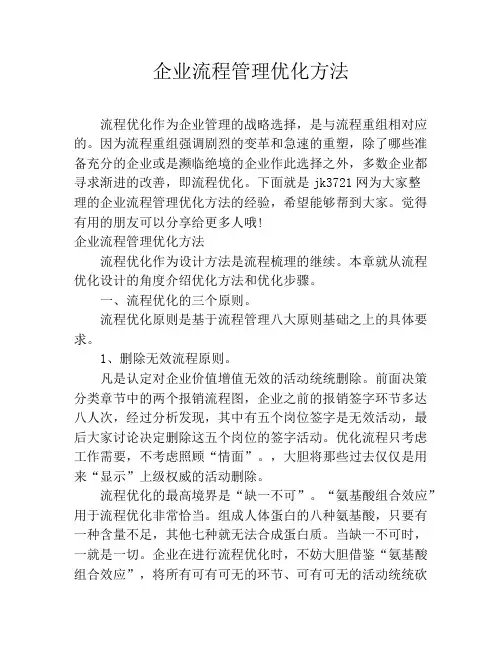 企业流程管理优化方法